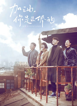 加油你是最棒的DVD版}