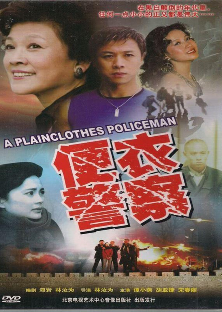 便衣警察1987版}