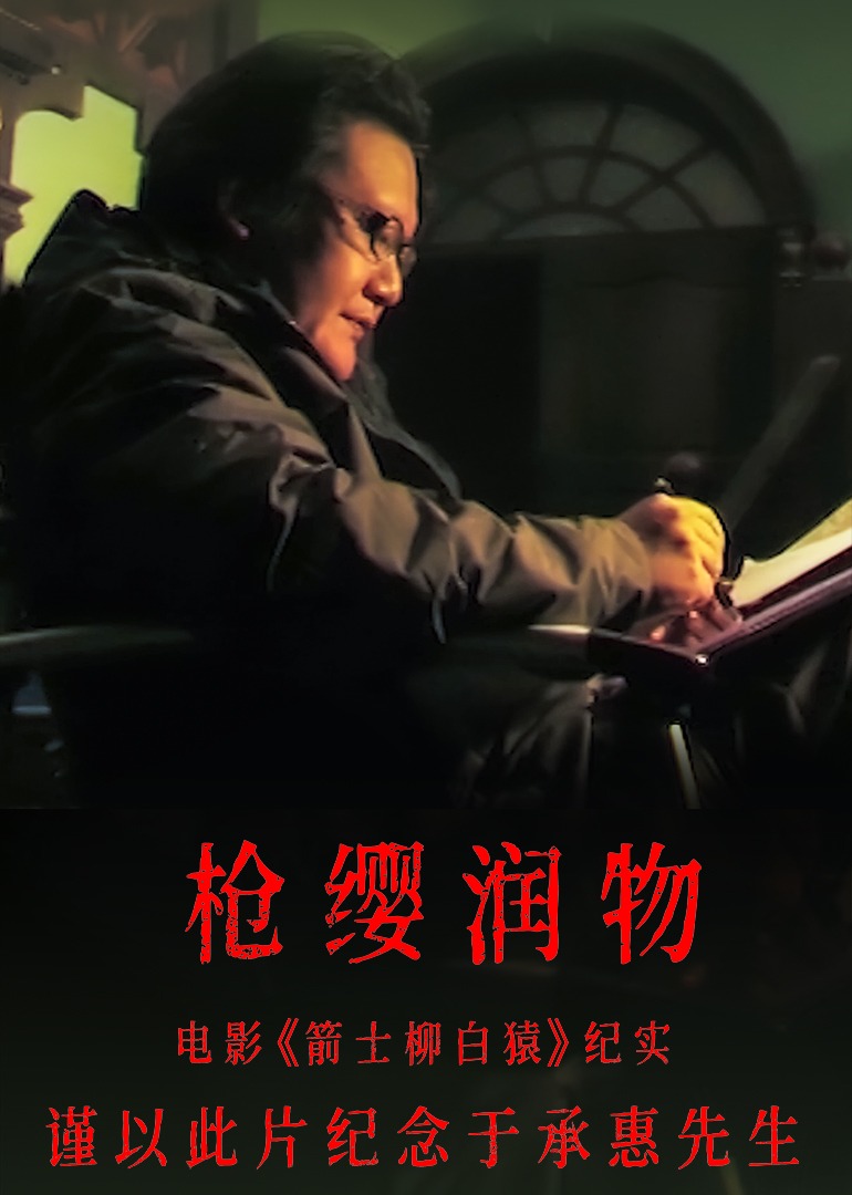 枪缨润物：电影箭士柳白猿纪实