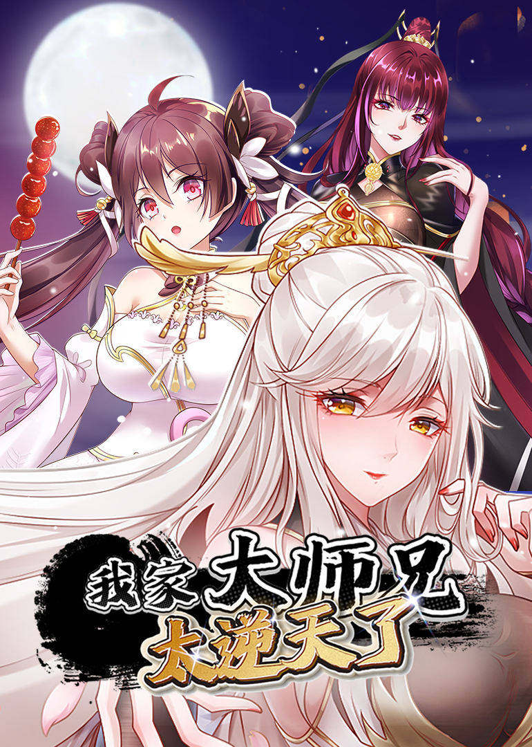 我家大师兄太逆天了动态漫画画}