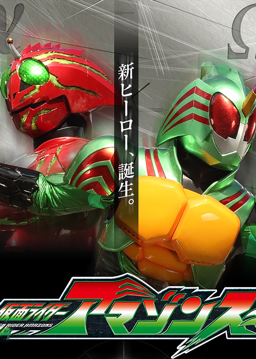 假面骑士亚马逊S1}
