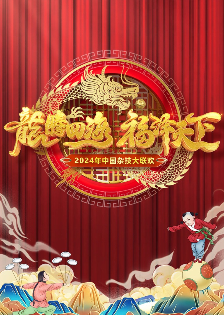 中国杂技大联欢}
