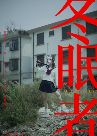冬眠者}