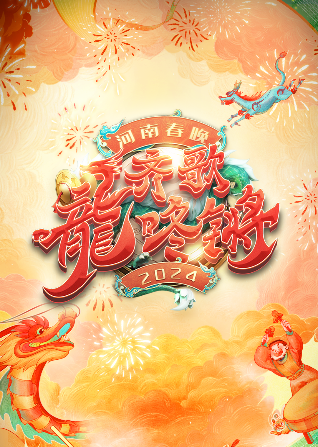 河南春晚