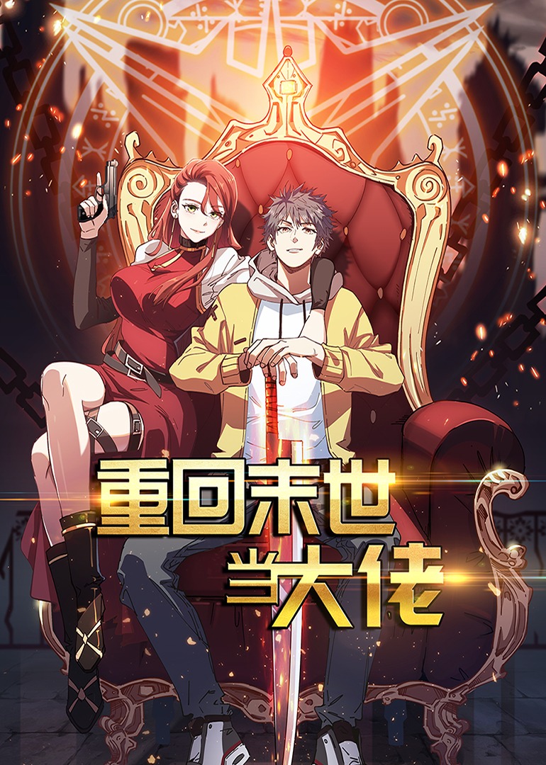 重回末世当大佬1动态漫画画}