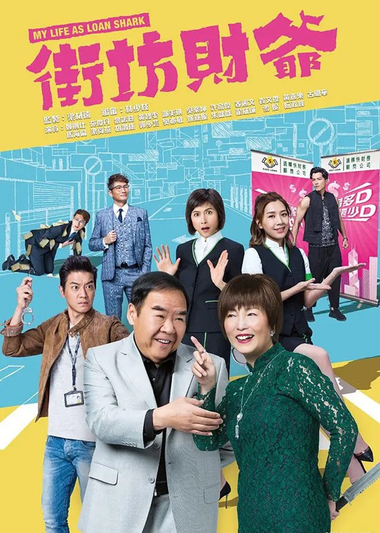街坊财爷版}