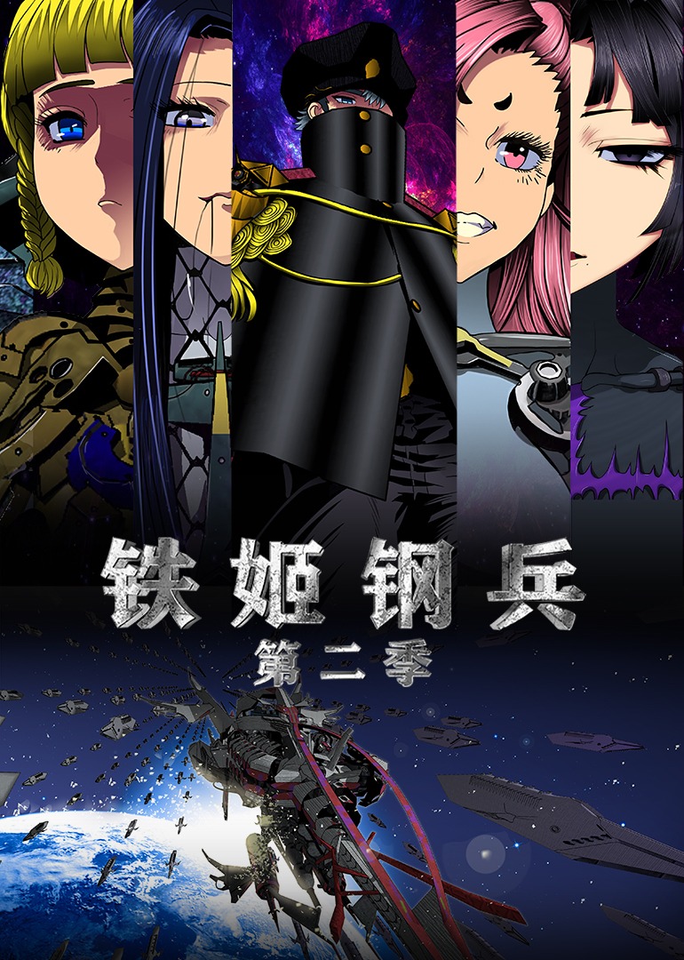 铁姬钢兵2动态漫画画}