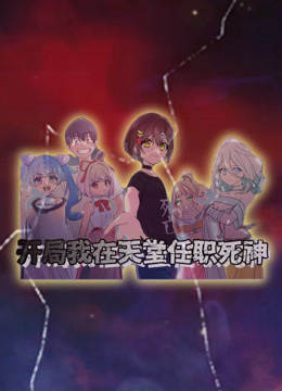 开局我在天堂任职死神动态漫画画}