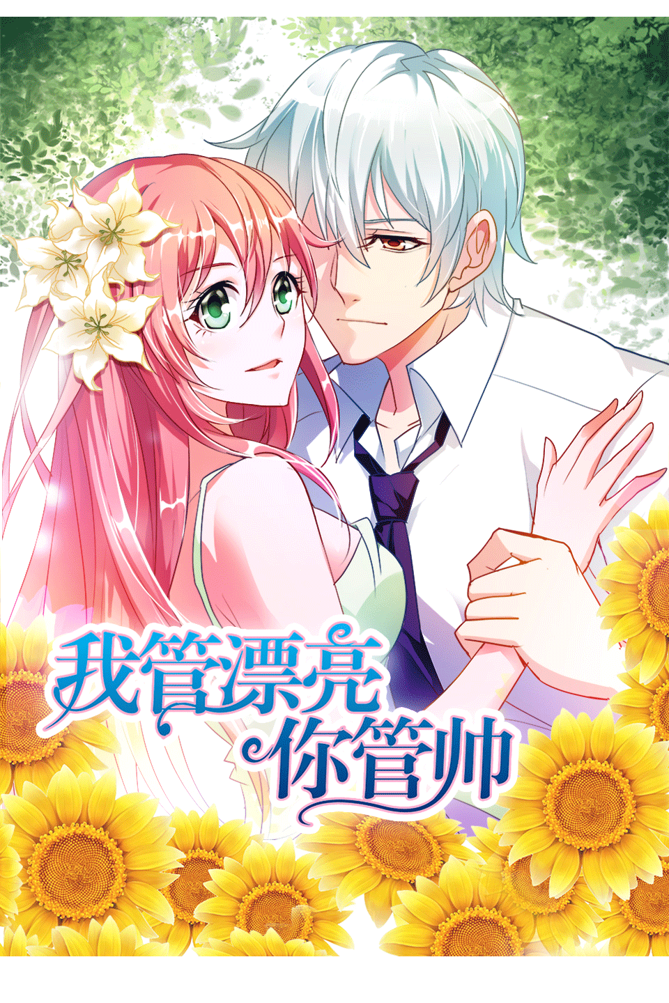 我管漂亮你管帅1动态漫画画}
