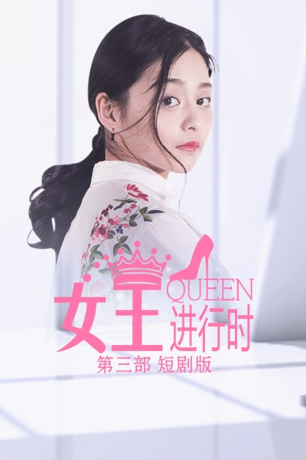 女王进行时第三部短