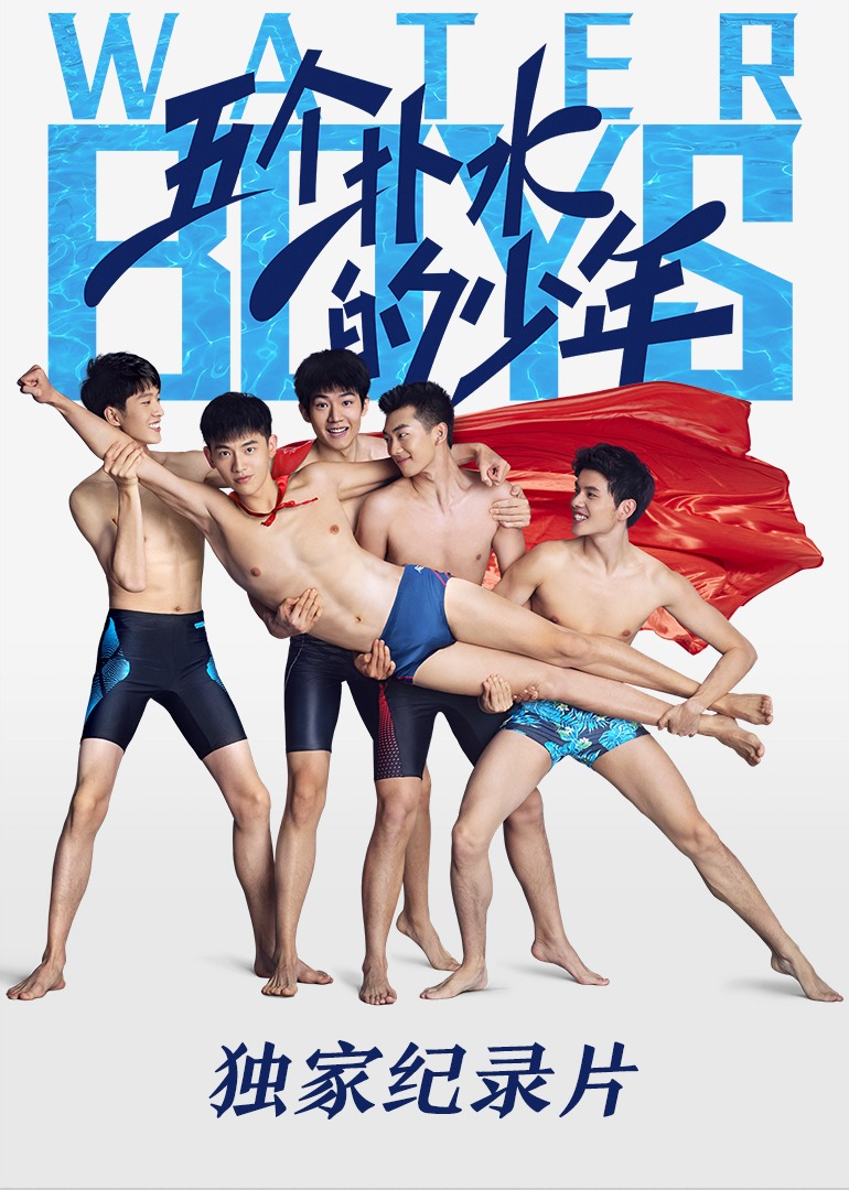 五个扑水的少年独家纪录片