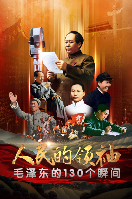 人民的领袖:毛泽东的130个瞬间}