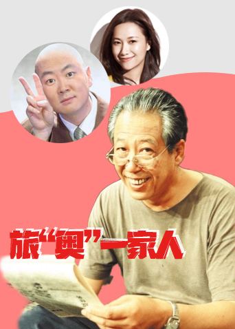 旅奥一家人