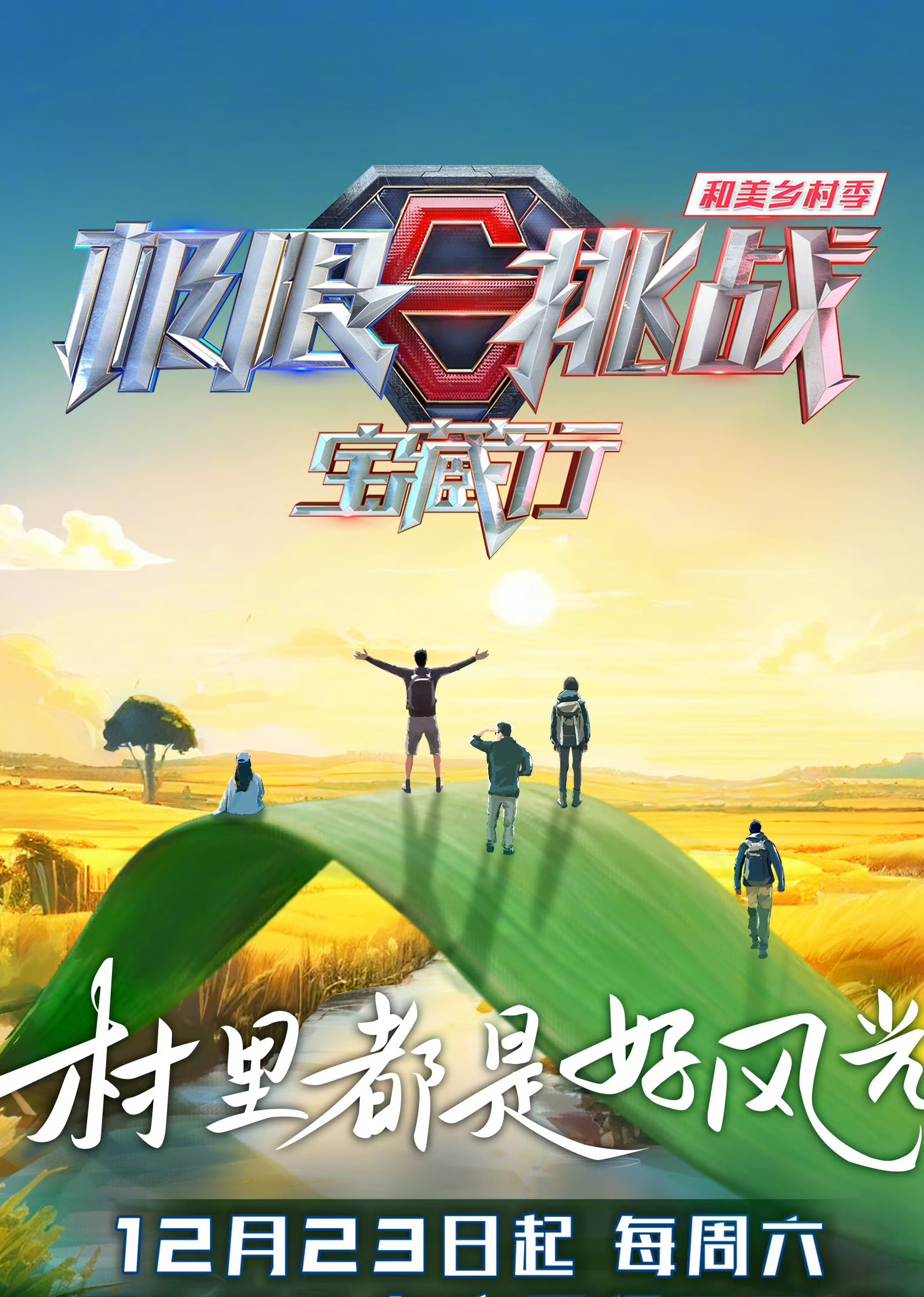极限挑战宝藏行4}