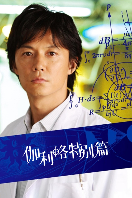 伽利略特别版