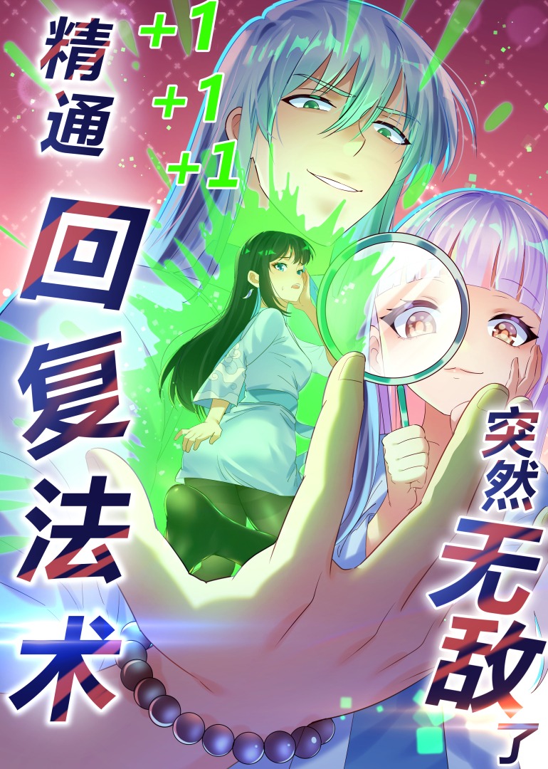 精通回复法术突然无敌了动态漫画画