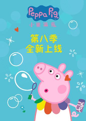 小猪佩奇8英语版
