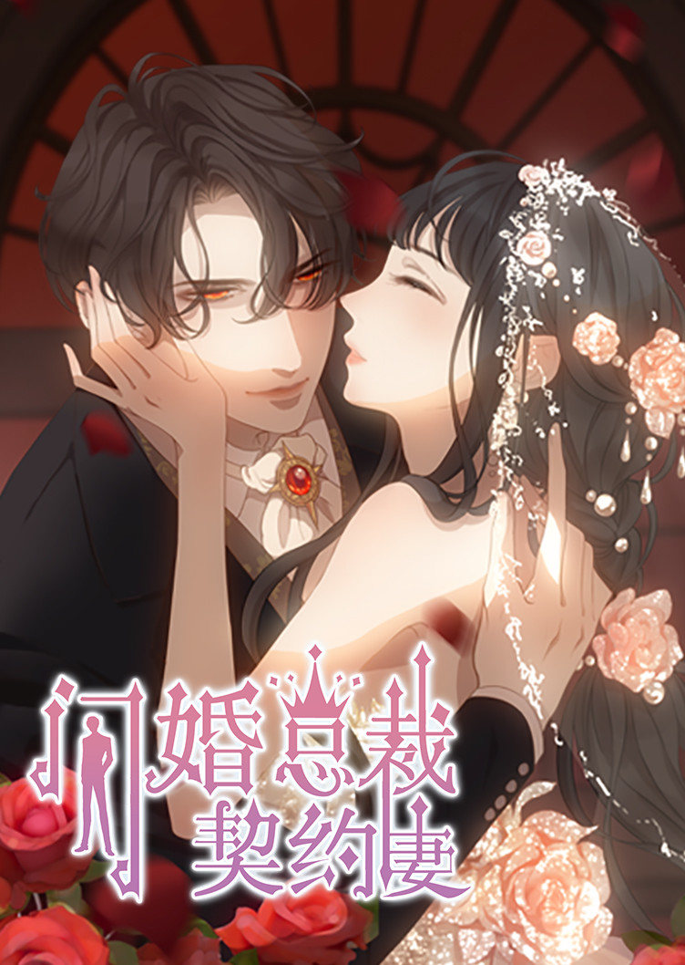闪婚总裁契约妻1命运的玩笑动态漫画画}