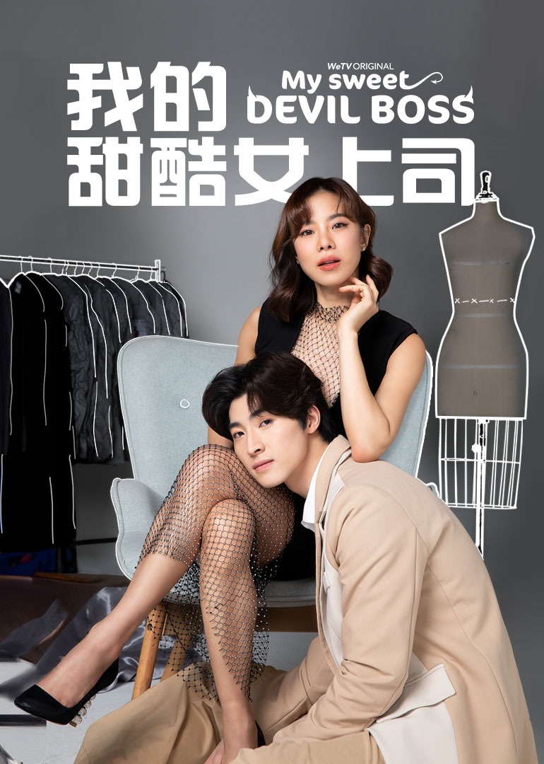 我的甜酷女上司版