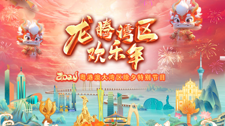 龙腾湾区欢乐年粤港澳大湾区除夕特别节目}