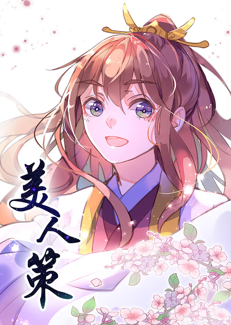 美人策1动态漫画画}
