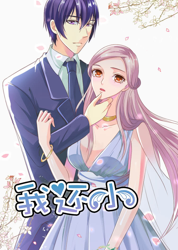 我还小1小娇妻的闪婚之路动态漫画画}