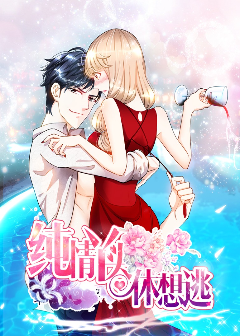 纯情丫头休想逃1动态漫画画}