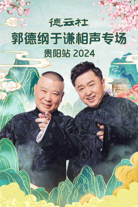 德云社郭德纲于谦相声专场贵阳站}