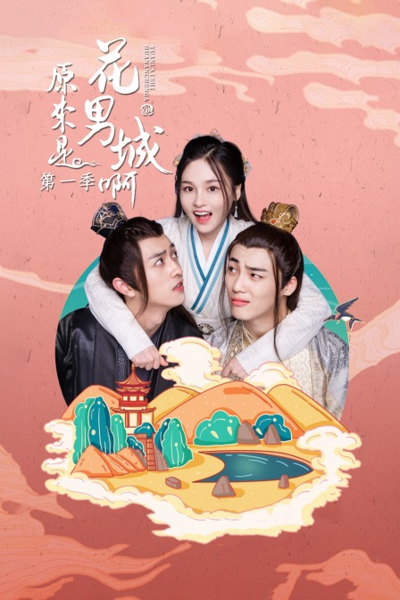原来是花男城啊1