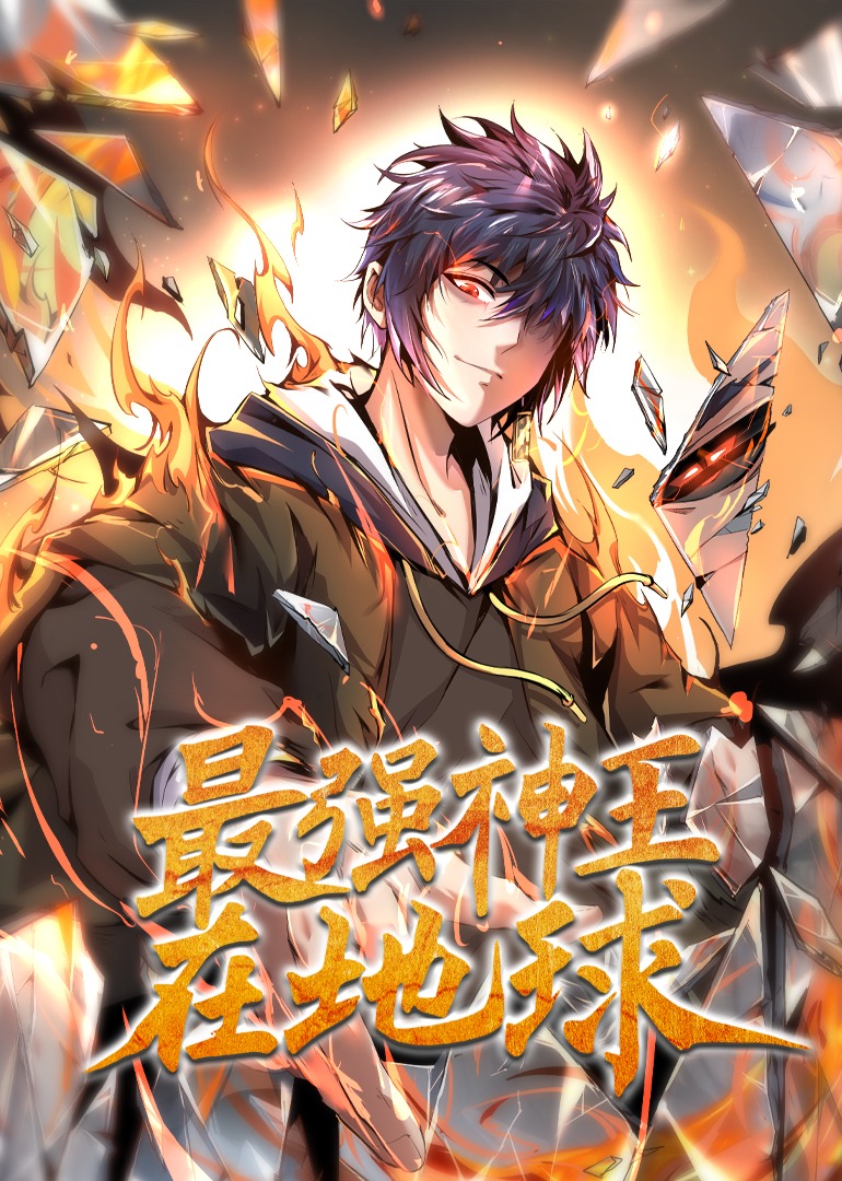 最强神王在地球动态漫画画}