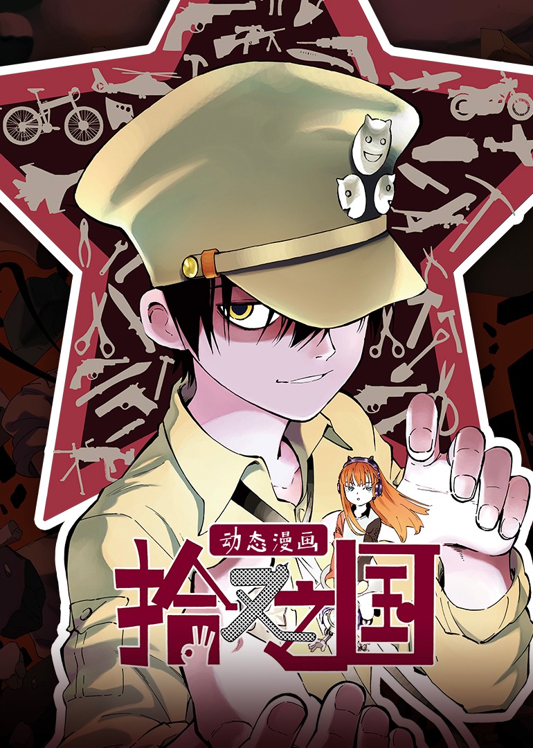拾又之国动态漫画画