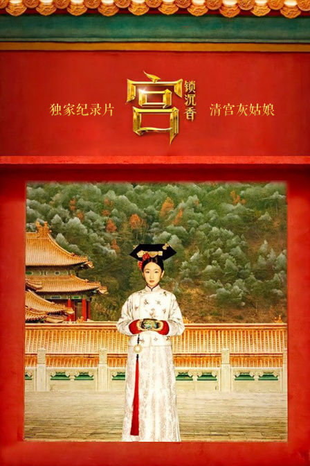 独家纪录片：宫锁沉香：清宫灰姑娘