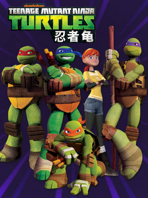 忍者龟4配音封面图