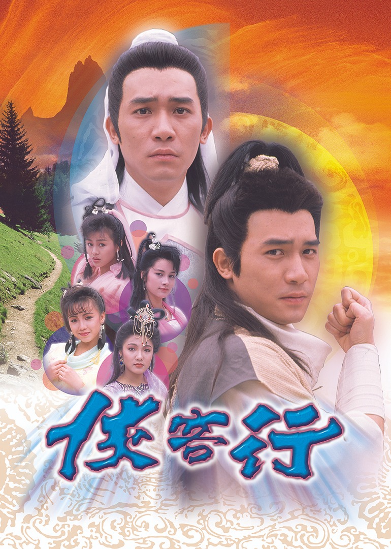 侠客行89版粤语}