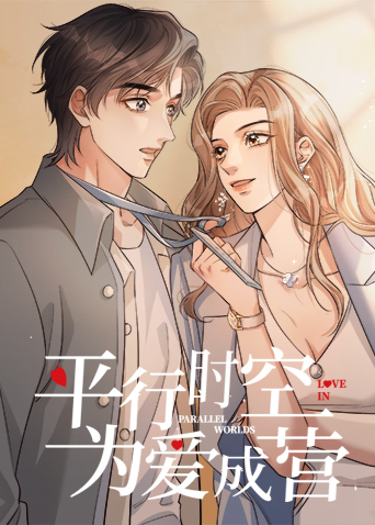 平行时空为爱成营}
