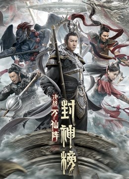 封神榜:决战万仙阵}