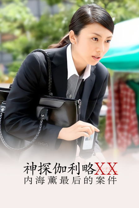 神探伽利略XX:内海薰最后的案件}