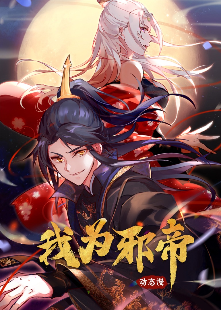 我为邪帝动态漫画画}