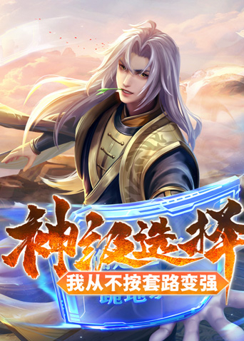 神级选择:我从不按套路变强}