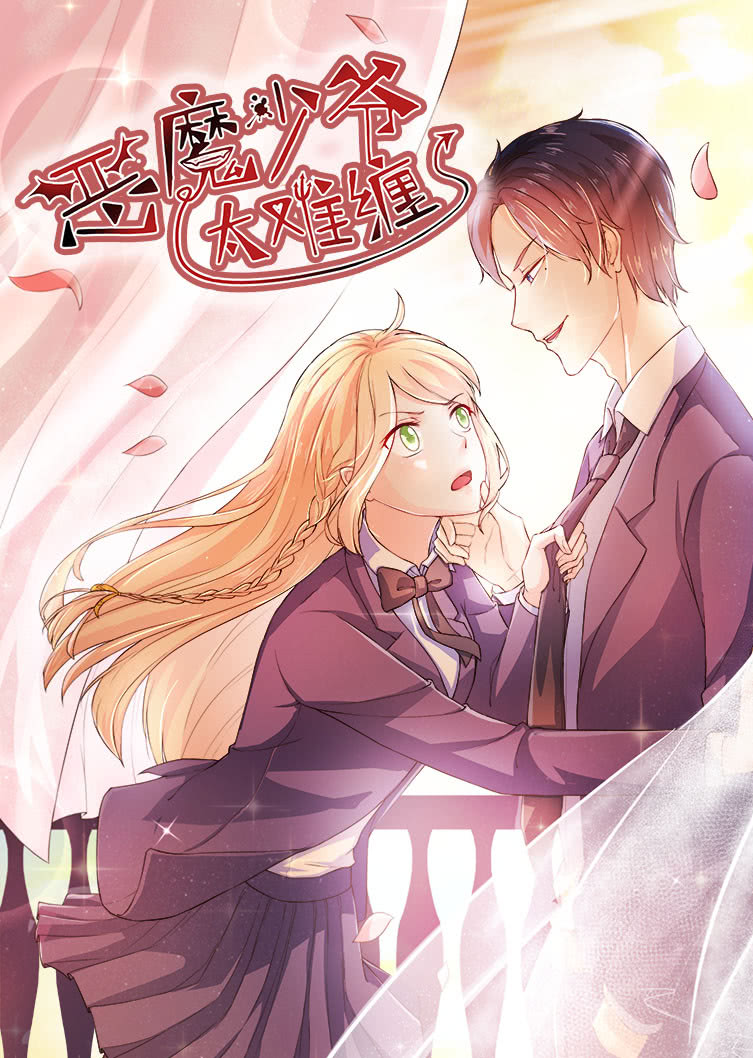恶魔少爷太难缠1杠上拽丫头动态漫画画}