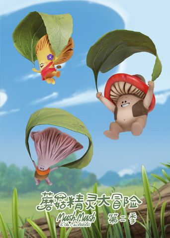 蘑菇精灵大冒险2}
