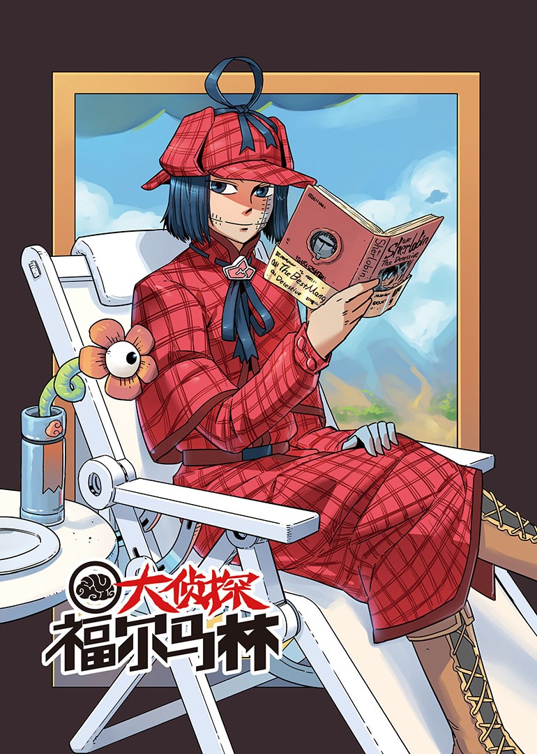 大侦探福尔马林1动态漫画画}