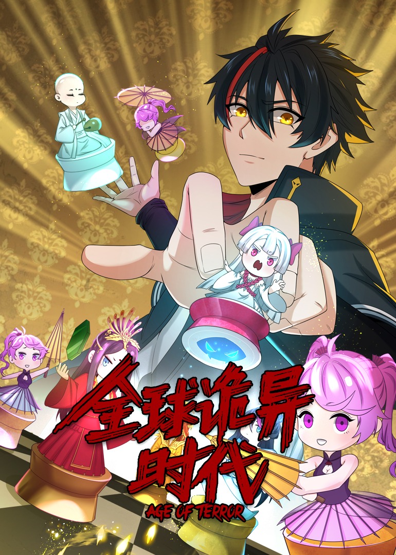 全球诡异时代动态漫画画}