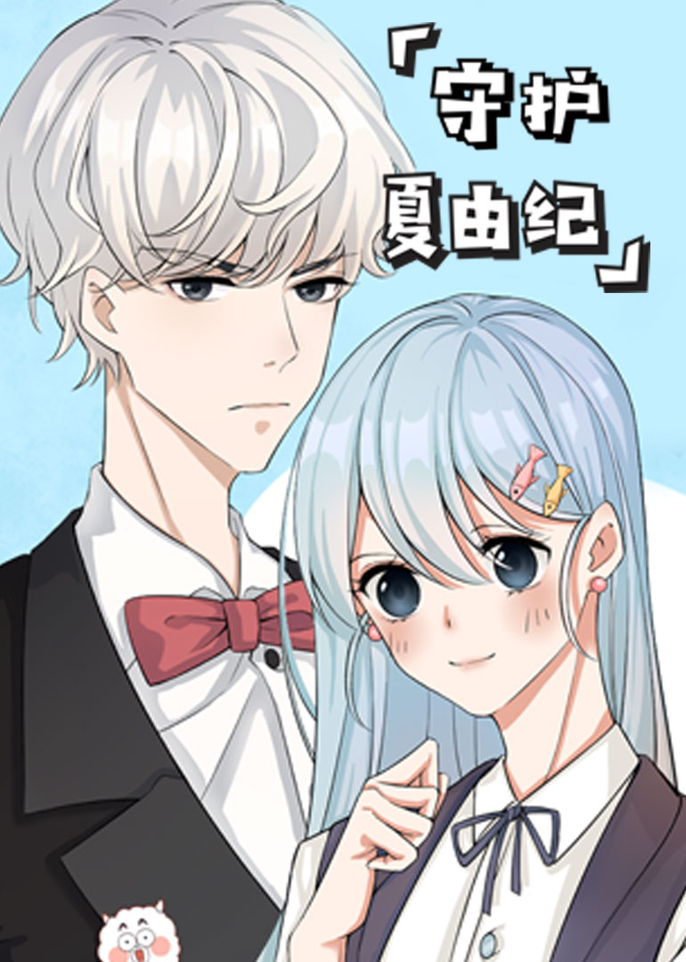 守护夏由纪：小视频特别版