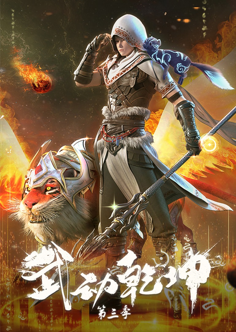 武动乾坤3}