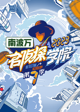 名侦探学院7}