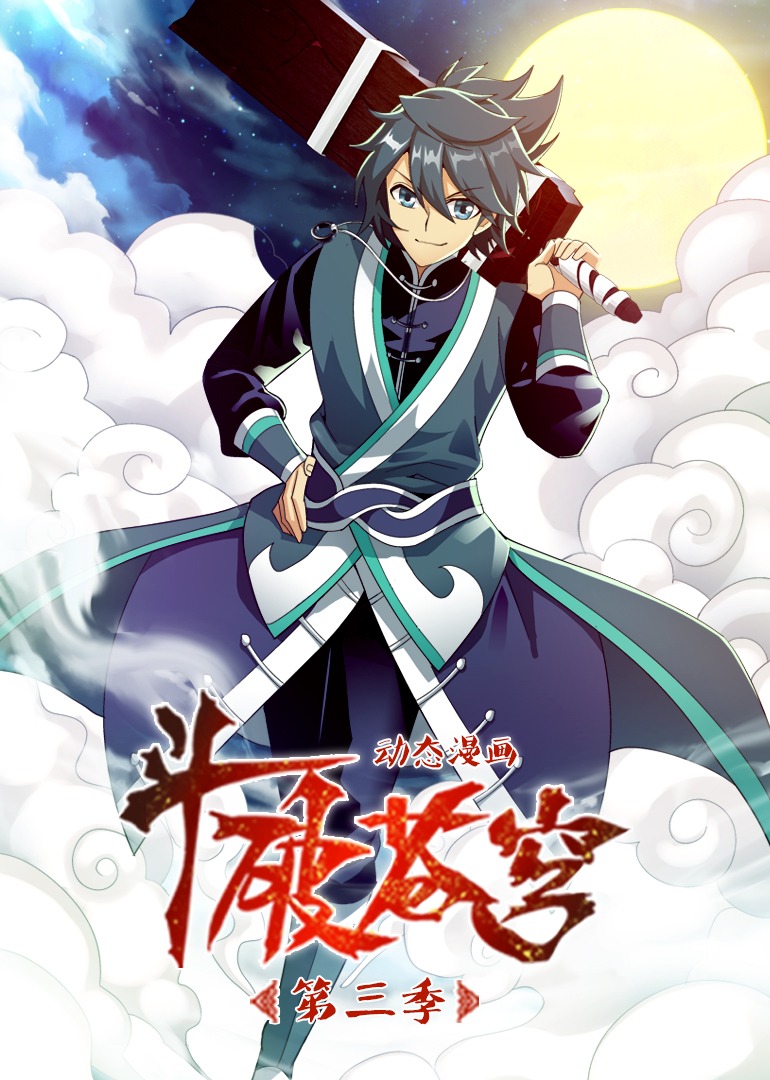 斗破苍穹3动态漫画画}