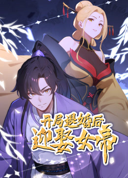 开局退婚后迎娶女帝动态漫画画}
