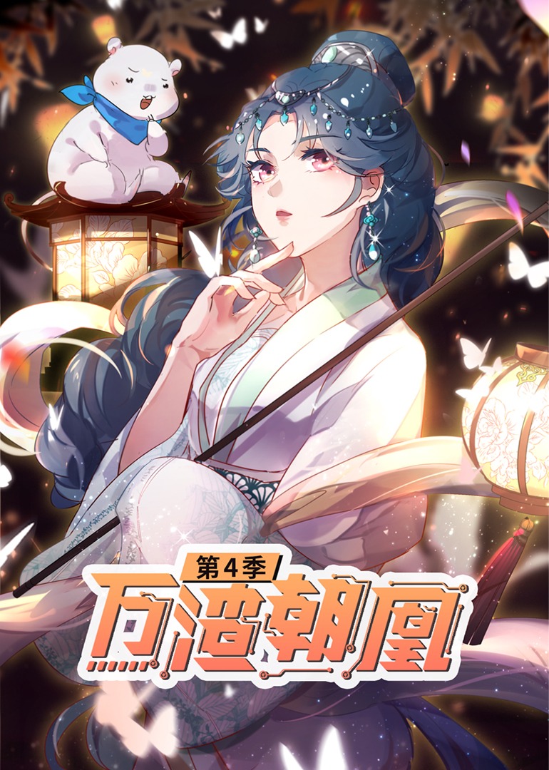万渣朝凰4动态漫画画}