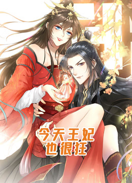 今天王妃也很狂动态漫画画}